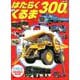 はたらくくるま　300＋ [ムックその他]