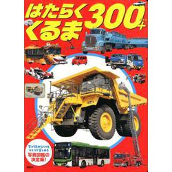はたらくくるま　300＋ [ムックその他]