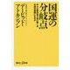 国運の分岐点―中小企業改革で再び輝くか、中国の属国になるか(講談社プラスアルファ新書) [新書]