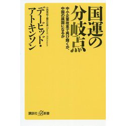 国運の分岐点―中小企業改革で再び輝くか、中国の属国になるか(講談社プラスアルファ新書) [新書]