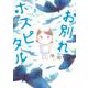お別れホスピタル<３>(ビッグ コミックス) [コミック]