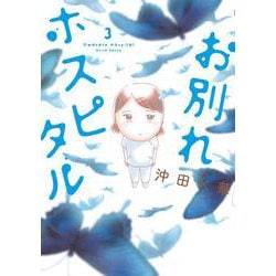 お別れホスピタル<３>(ビッグ コミックス) [コミック]