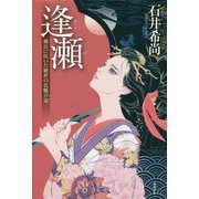 逢瀬-横浜に咲いた絶世の花魁喜遊（文芸書） [単行本]