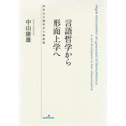 言語哲学から形而上学へ―四次元主義哲学の新展開 [単行本]