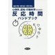 心理学、認知・行動科学のための反応時間ハンドブック [単行本]