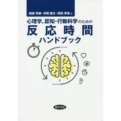 心理学、認知・行動科学のための反応時間ハンドブック [単行本]