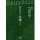 デイリー六法2020 令和2年版 [事典辞典]