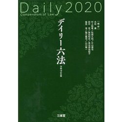 デイリー六法2020 令和2年版 [事典辞典]