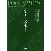 デイリー六法2020 令和2年版 [事典辞典]