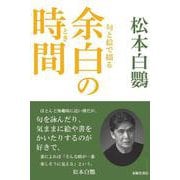 句と絵で綴る余白の時間 [単行本]