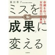 ミスを「成果」に変える-命綱を作っている女性社長の仕事術 [単行本]