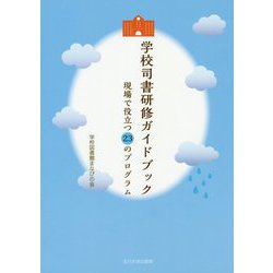 学校司書研修ガイドブック―現場で役立つ23のプログラム [単行本]