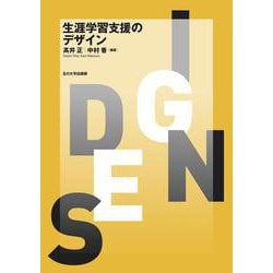 生涯学習支援のデザイン [単行本]