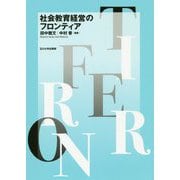 社会教育経営のフロンティア [単行本]