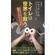 トイレは世界を救う [新書]