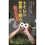 トイレは世界を救う [新書]