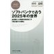 ソフトバンクで占う2025年の世界 [新書]
