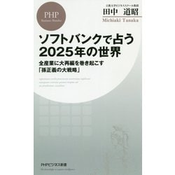 ソフトバンクで占う2025年の世界 [新書]