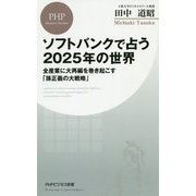 ソフトバンクで占う2025年の世界 [新書]