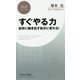 すぐやる力 [新書]