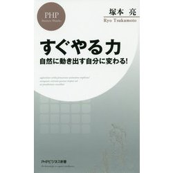 すぐやる力 [新書]