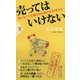 売ってはいけない [新書]