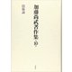 加藤尚武著作集〈第10巻〉技術論 [全集叢書]