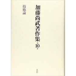 加藤尚武著作集〈第10巻〉技術論 [全集叢書]