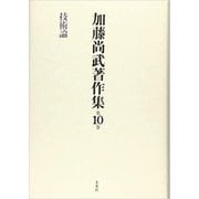 加藤尚武著作集〈第10巻〉技術論 [全集叢書]
