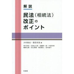 解説 民法（相続法）改正のポイント [単行本]