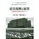 震災復興と展望―持続可能な地域社会をめざして(シリーズ 被災地から未来を考える〈3〉) [単行本]