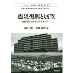 震災復興と展望―持続可能な地域社会をめざして(シリーズ 被災地から未来を考える〈3〉) [単行本]