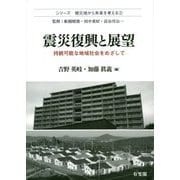 震災復興と展望―持続可能な地域社会をめざして(シリーズ 被災地から未来を考える〈3〉) [単行本]