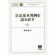 憲法基本判例を読み直す 〔第2版〕 [単行本]