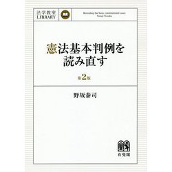 憲法基本判例を読み直す 〔第2版〕 [単行本]