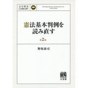 憲法基本判例を読み直す 〔第2版〕 [単行本]