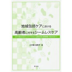 地域包括ケアにおける高齢者に対するシームレスケア―ICFの視点を活かしたケアプロセス、退院支援、退院調整に焦点を当てて [単行本]