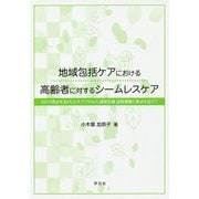 地域包括ケアにおける高齢者に対するシームレスケア―ICFの視点を活かしたケアプロセス、退院支援、退院調整に焦点を当てて [単行本]