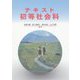 テキスト初等社会科 [単行本]
