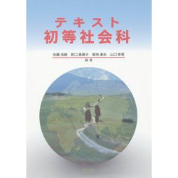 テキスト初等社会科 [単行本]