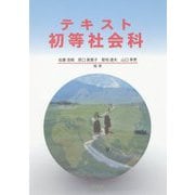 テキスト初等社会科 [単行本]