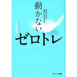 動かないゼロトレ [単行本]