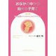 おなかの中から始める子育て―胎内記憶からわかるこれだけのこと 新訂版 [単行本]