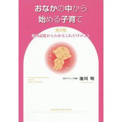 おなかの中から始める子育て―胎内記憶からわかるこれだけのこと 新訂版 [単行本]