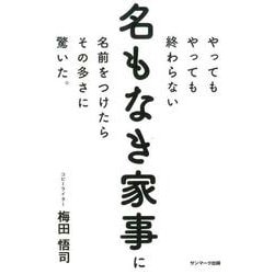 やってもやっても終わらない名もなき家事に名前をつけたらその多さに驚いた。 [単行本]