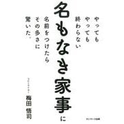 やってもやっても終わらない名もなき家事に名前をつけたらその多さに驚いた。 [単行本]