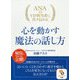 ANAのVIP担当者に代々伝わる心を動かす魔法の話し方（サンマーク文庫） [文庫]