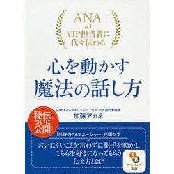 ANAのVIP担当者に代々伝わる心を動かす魔法の話し方（サンマーク文庫） [文庫]