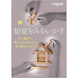 新 知覚をみる・いかす-手の動きの滑らかさと巧みさを取り戻すために [単行本]