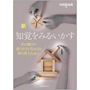 新 知覚をみる・いかす-手の動きの滑らかさと巧みさを取り戻すために [単行本]